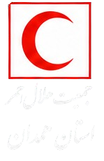 هلال احمر استان همدان 